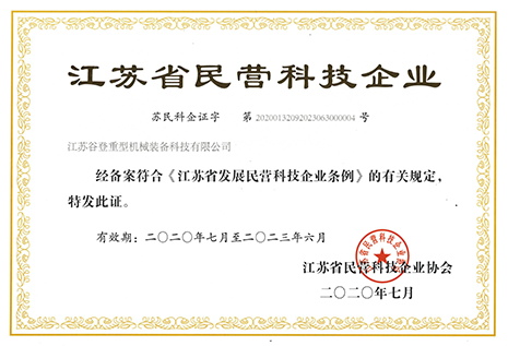 江蘇省民營科技企業(yè)證書