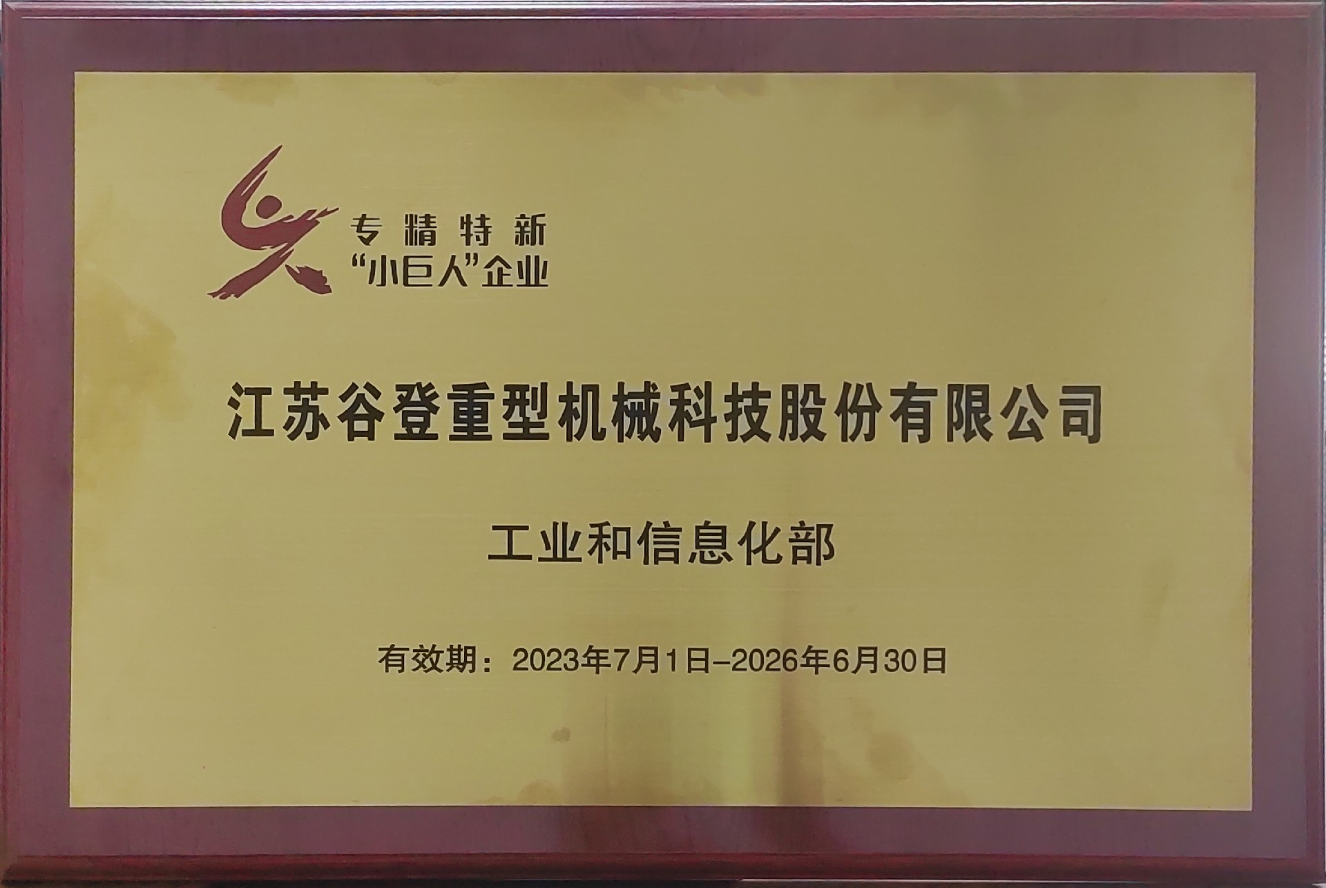 專精特新“小巨人”企業(yè)